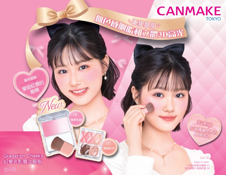 Gradation Cheek 幻變光影層次胭脂